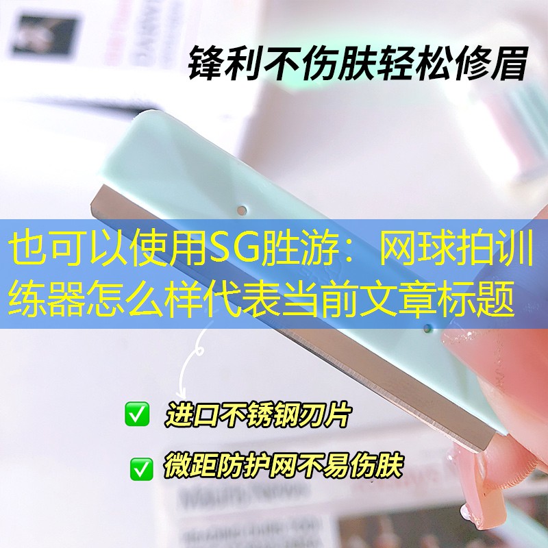 网球拍训练器怎么样