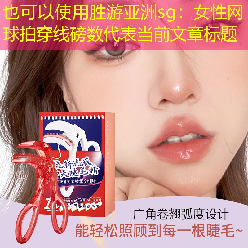 女性网球拍穿线磅数