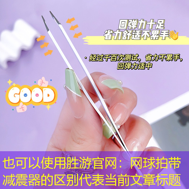 网球拍带减震器的区别