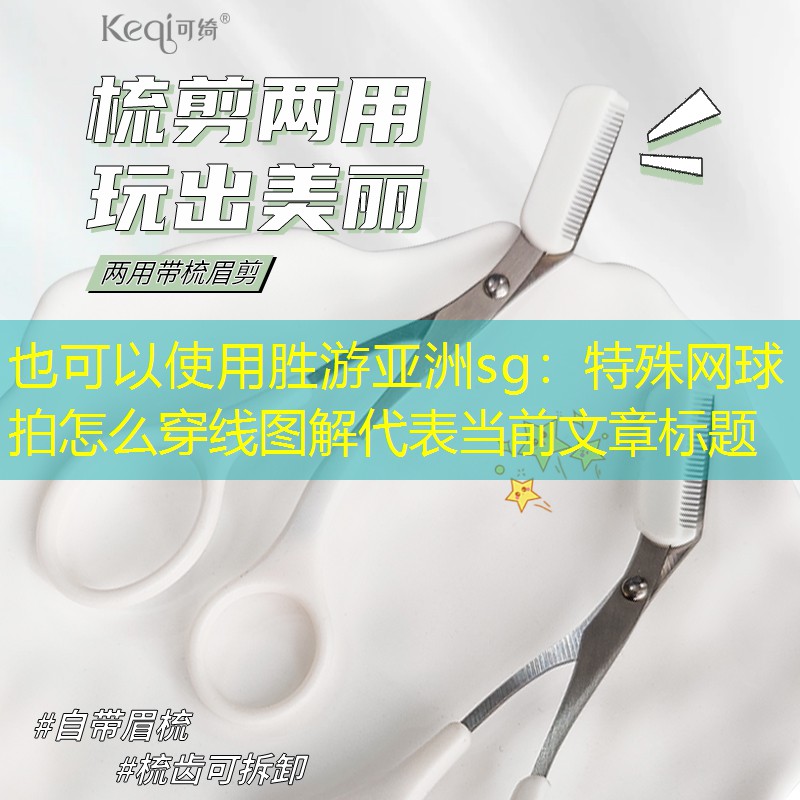 特殊网球拍怎么穿线图解