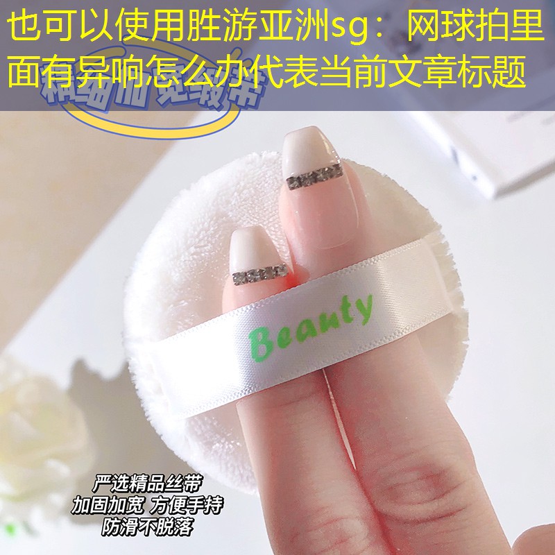 网球拍里面有异响怎么办