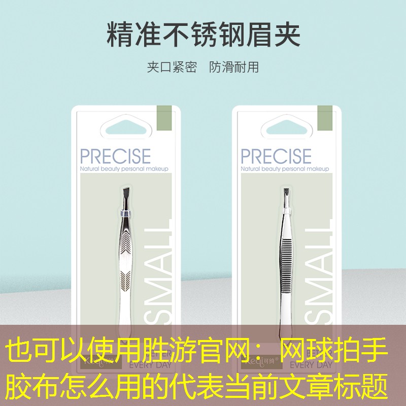 网球拍手胶布怎么用的