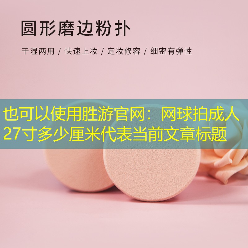 网球拍成人27寸多少厘米