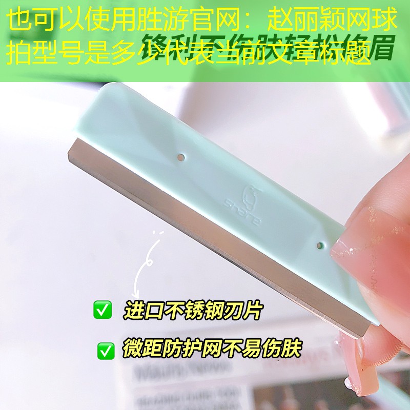 赵丽颖网球拍型号是多少