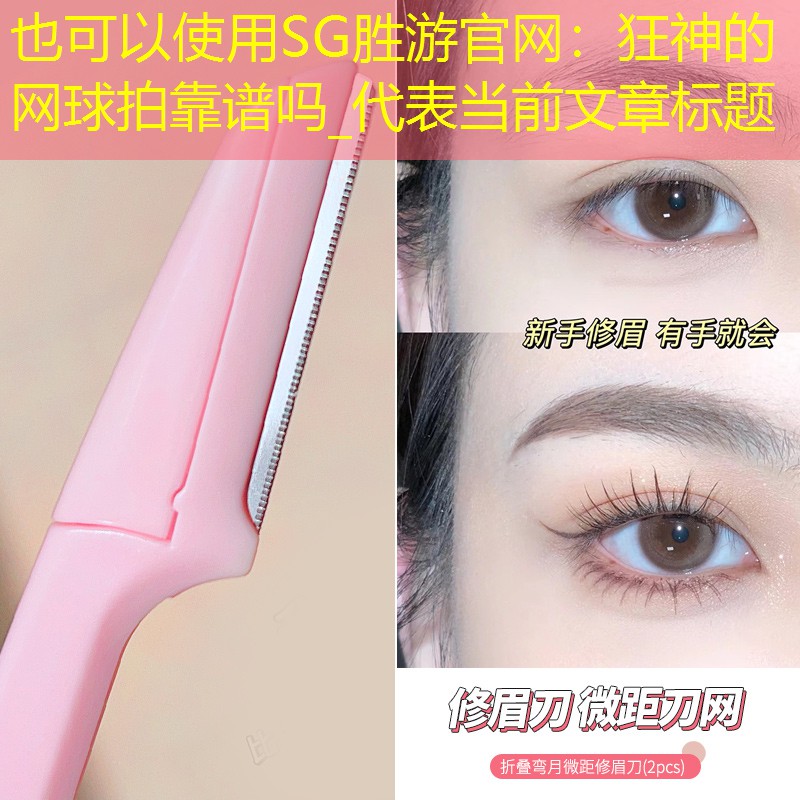 狂神的网球拍靠谱吗_