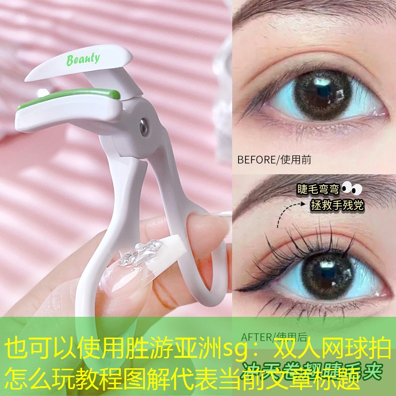 双人网球拍怎么玩教程图解