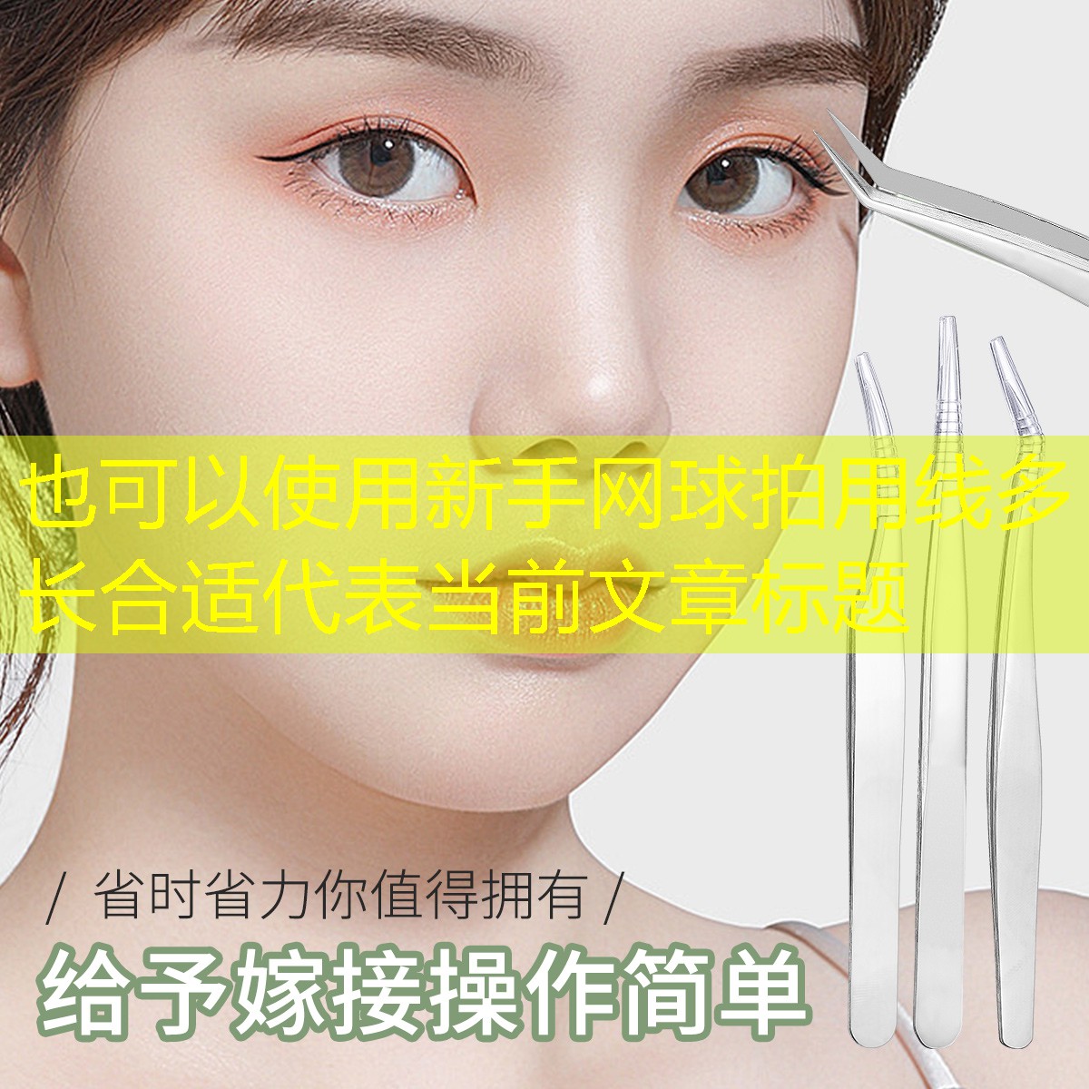 新手网球拍用线多长合适