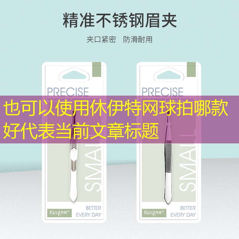 休伊特网球拍哪款好