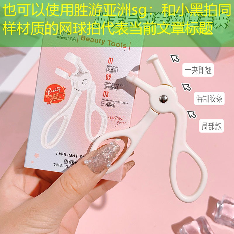 和小黑拍同样材质的网球拍