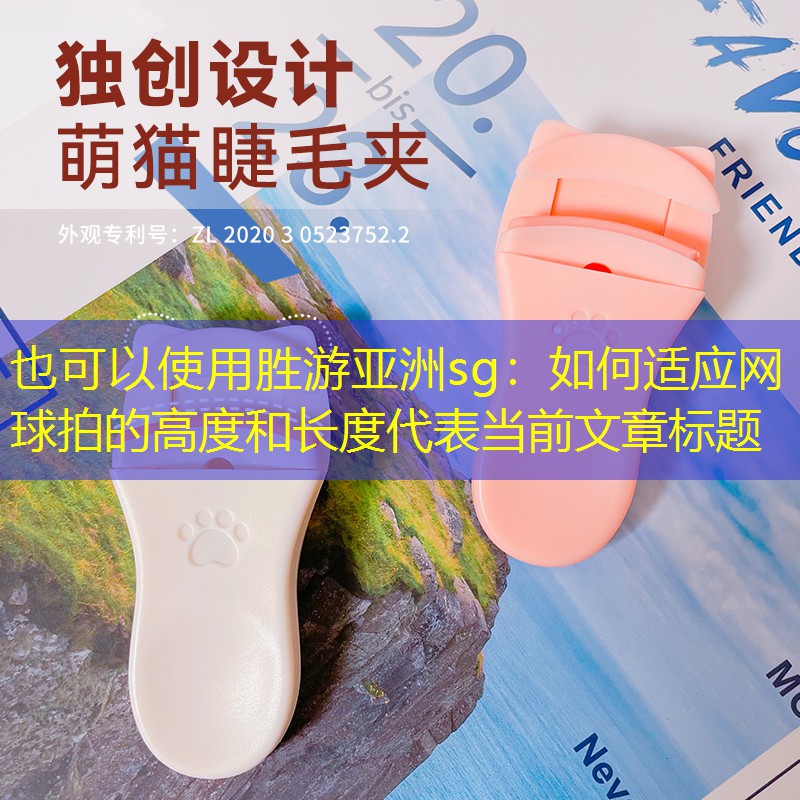 如何适应网球拍的高度和长度