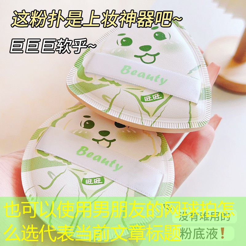 男朋友的网球拍怎么选