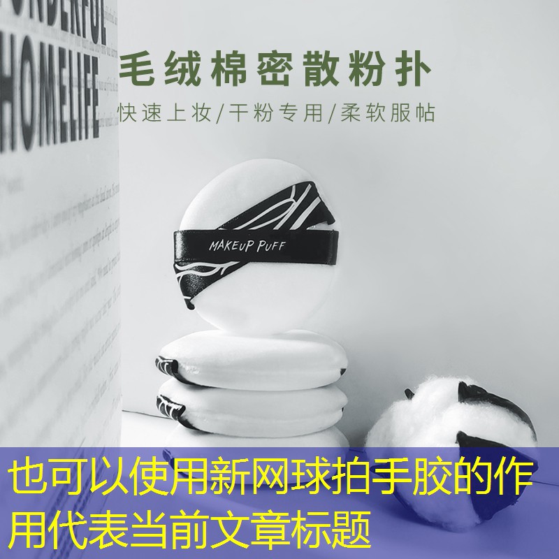 新网球拍手胶的作用