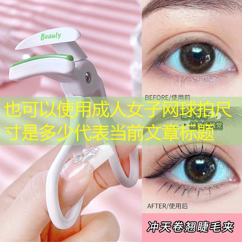 成人女子网球拍尺寸是多少