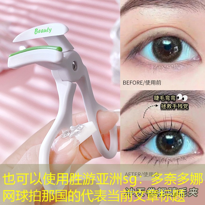 多奈多娜网球拍那国的