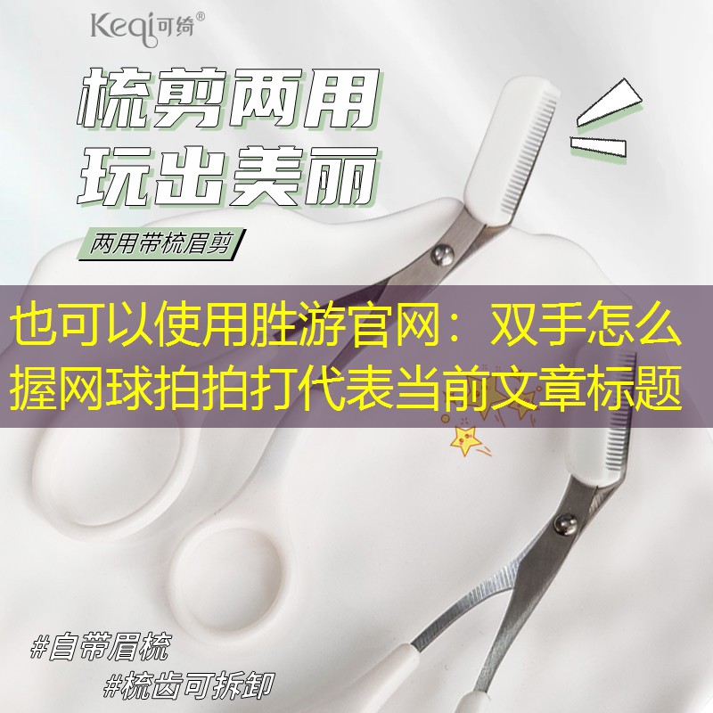 双手怎么握网球拍拍打