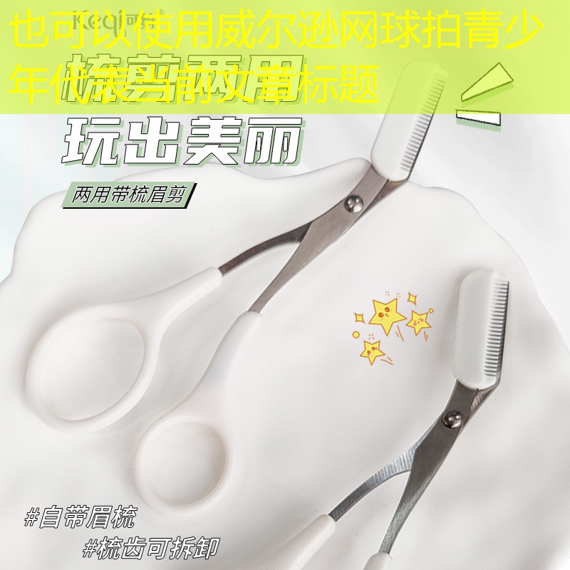 威尔逊网球拍青少年