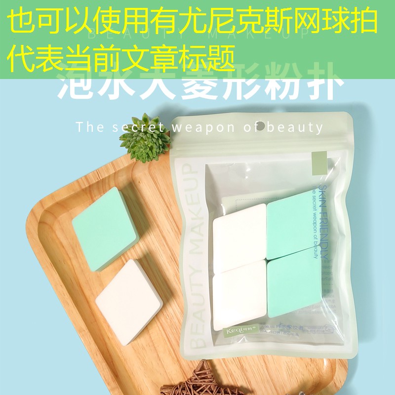 有尤尼克斯网球拍