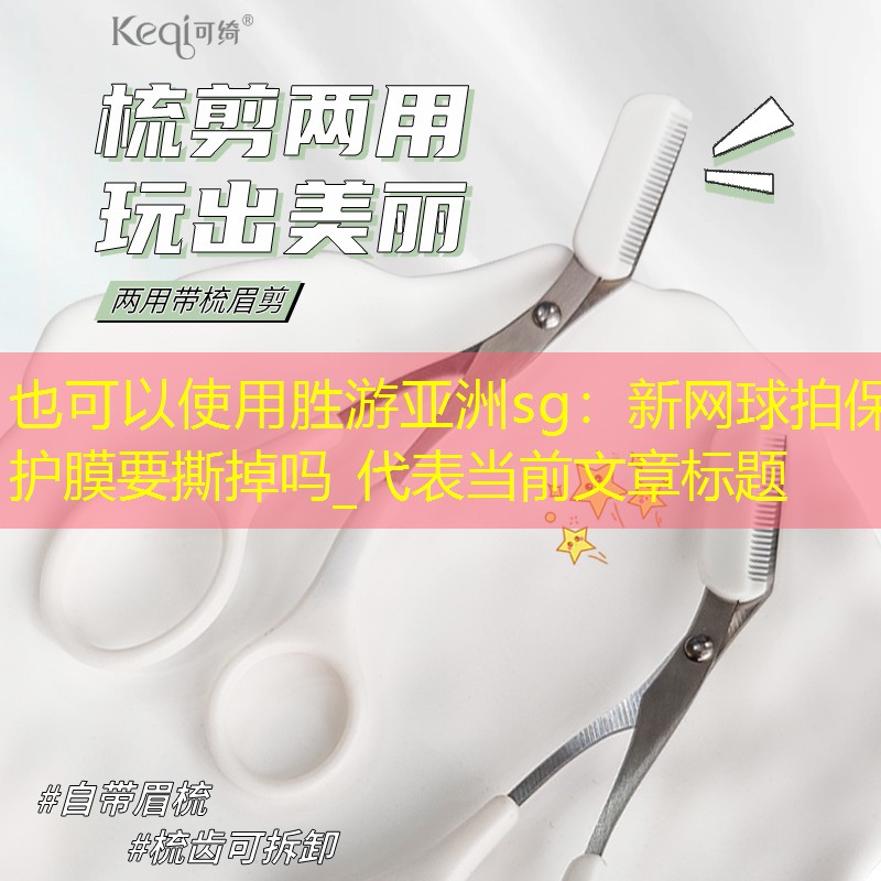 新网球拍保护膜要撕掉吗_