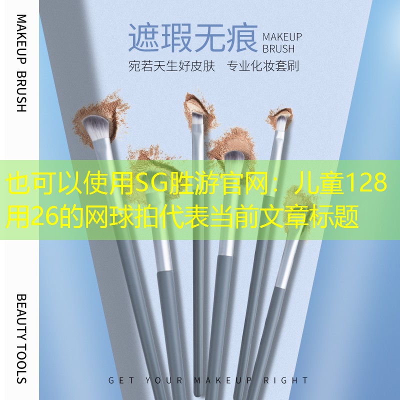 儿童128用26的网球拍