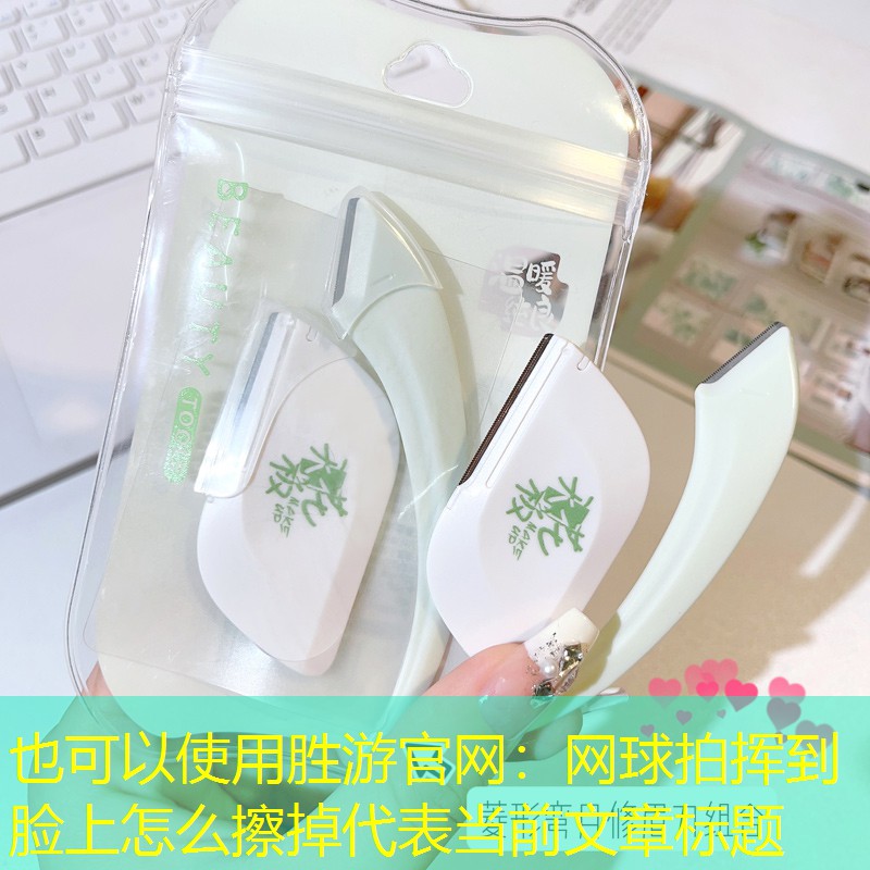 网球拍挥到脸上怎么擦掉