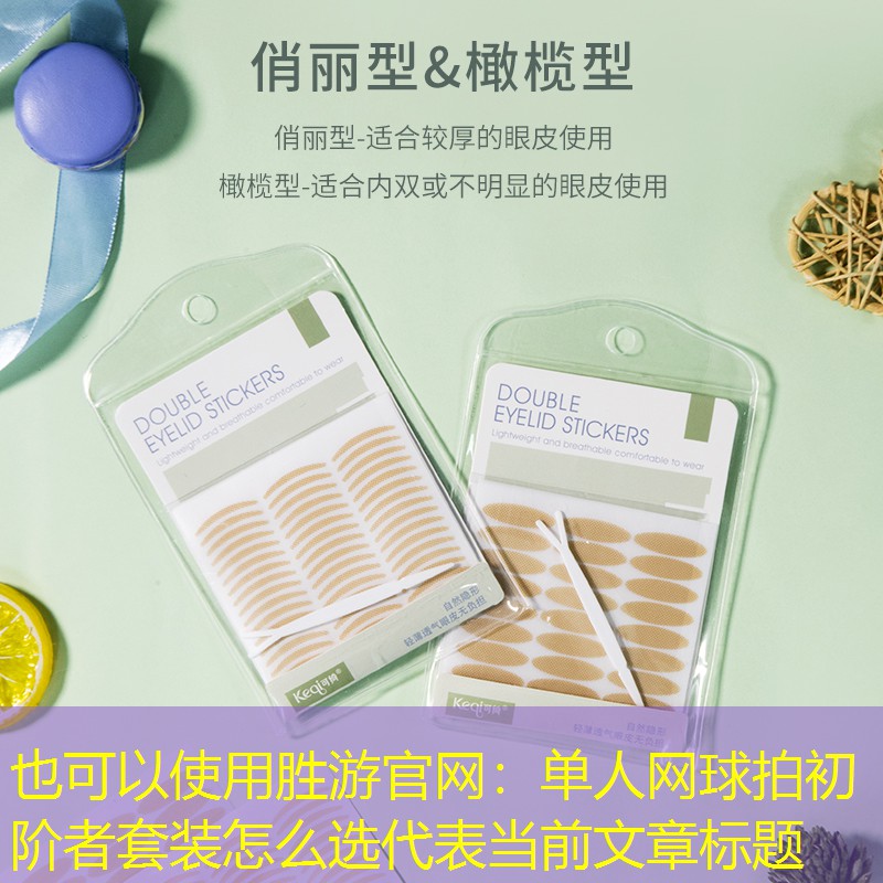 单人网球拍初阶者套装怎么选