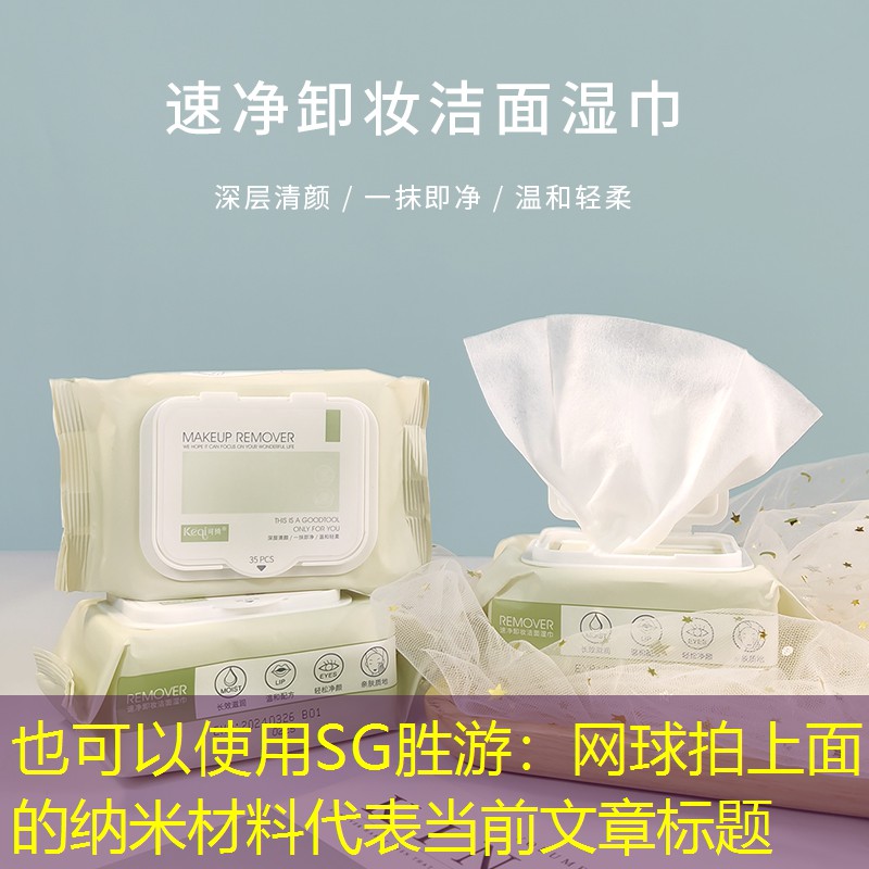 网球拍上面的纳米材料