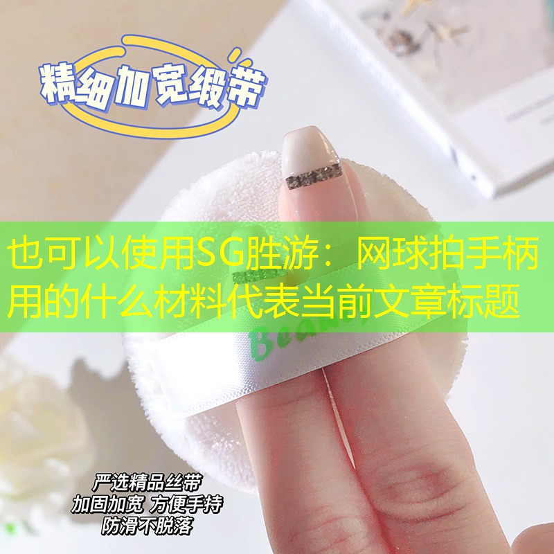 网球拍手柄用的什么材料