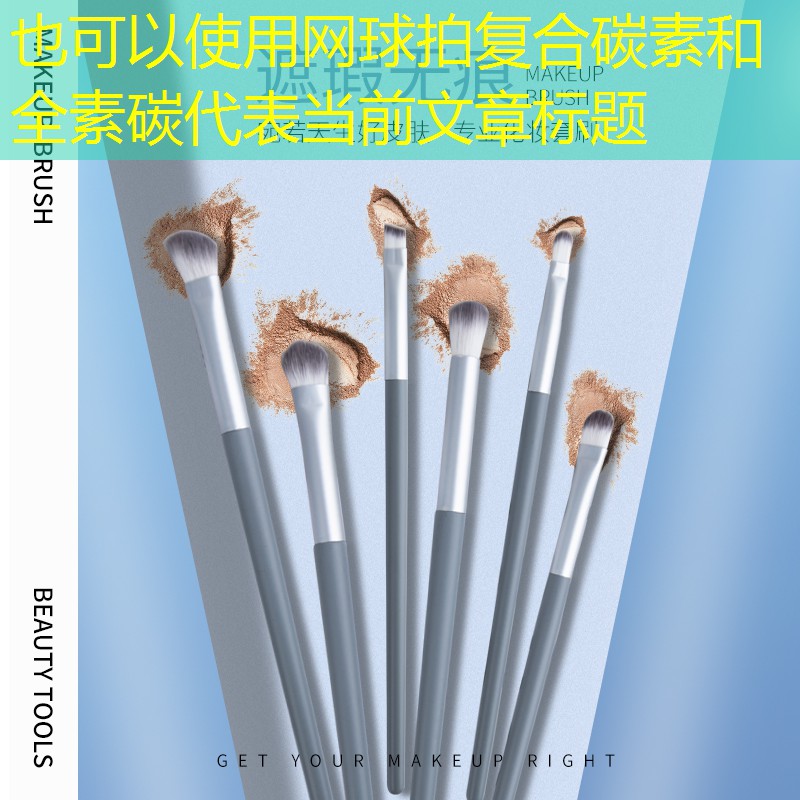 网球拍复合碳素和全素碳