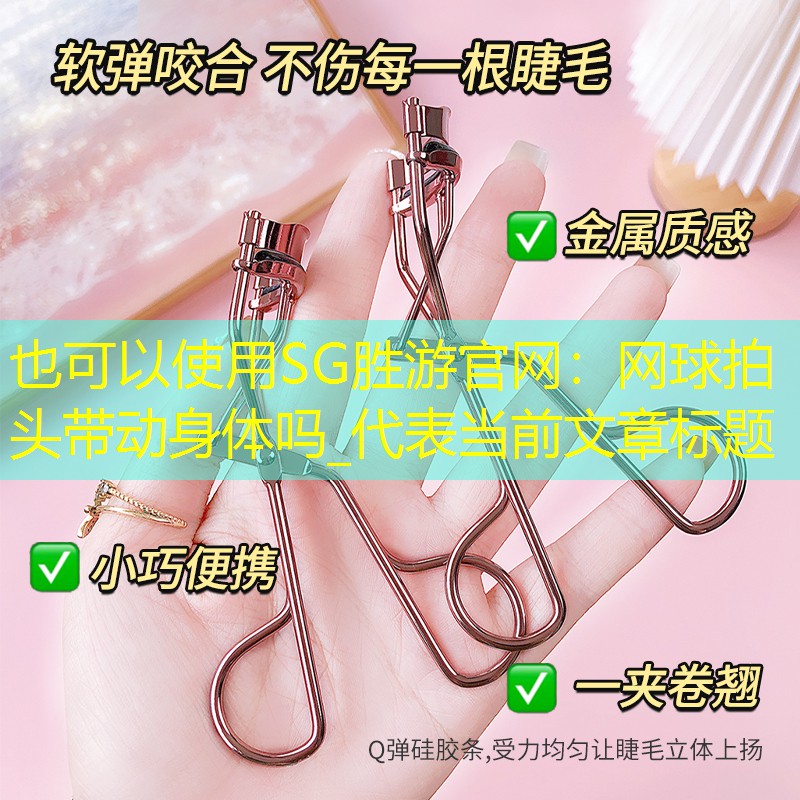 网球拍头带动身体吗_