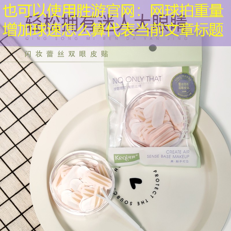 网球拍重量增加球速怎么算