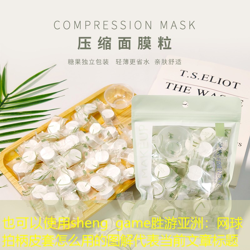 网球拍柄皮套怎么用的图解