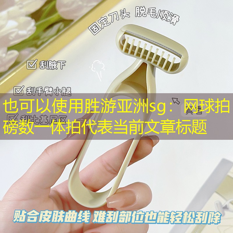 网球拍磅数一体拍