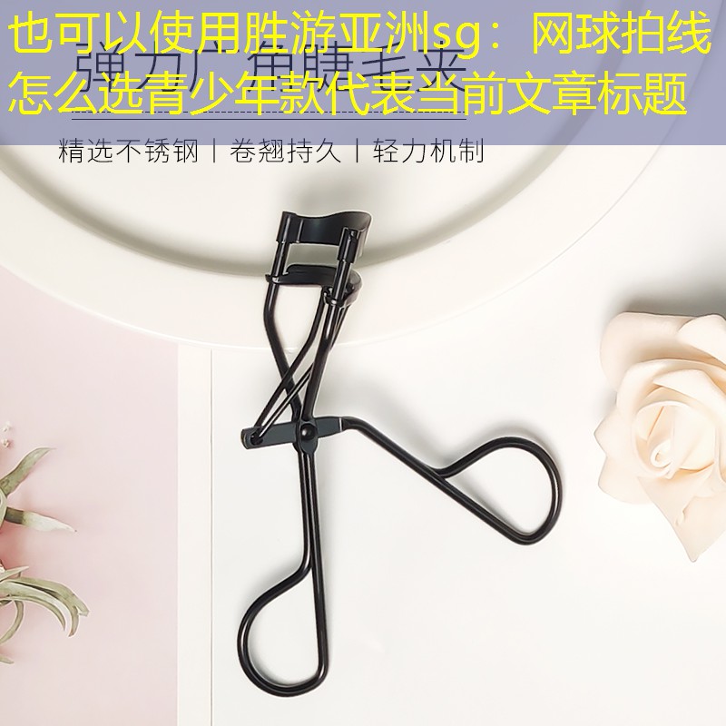 网球拍线怎么选青少年款