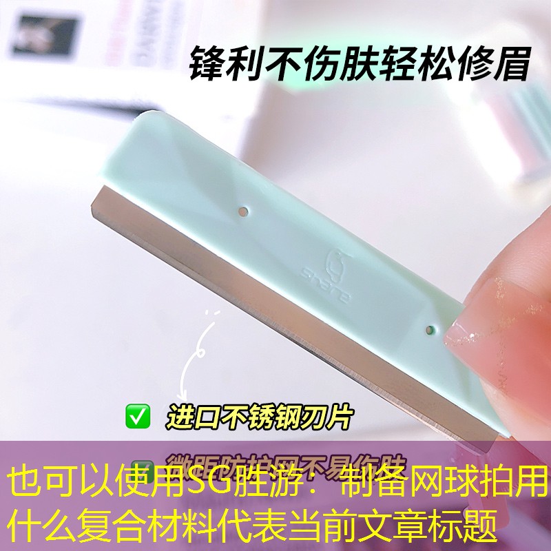 制备网球拍用什么复合材料