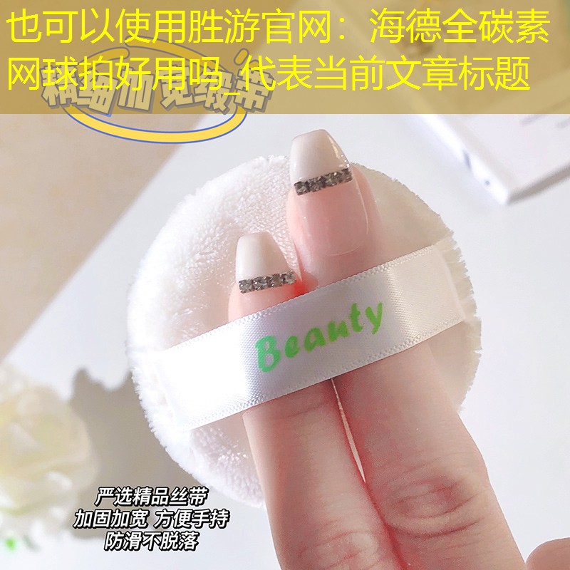 海德全碳素网球拍好用吗_