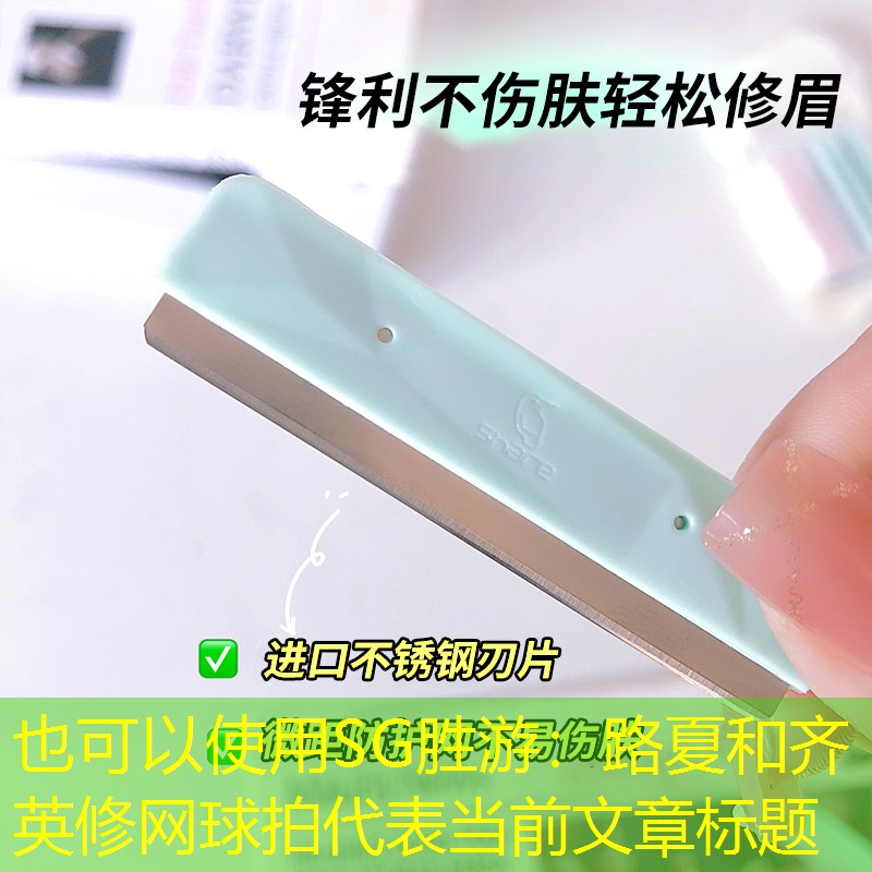 路夏和齐英修网球拍
