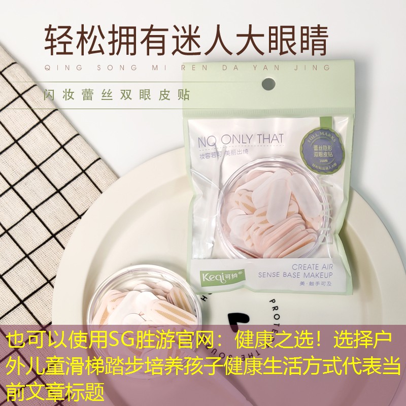 健康之选！选择户外儿童滑梯踏步培养孩子健康生活方式
