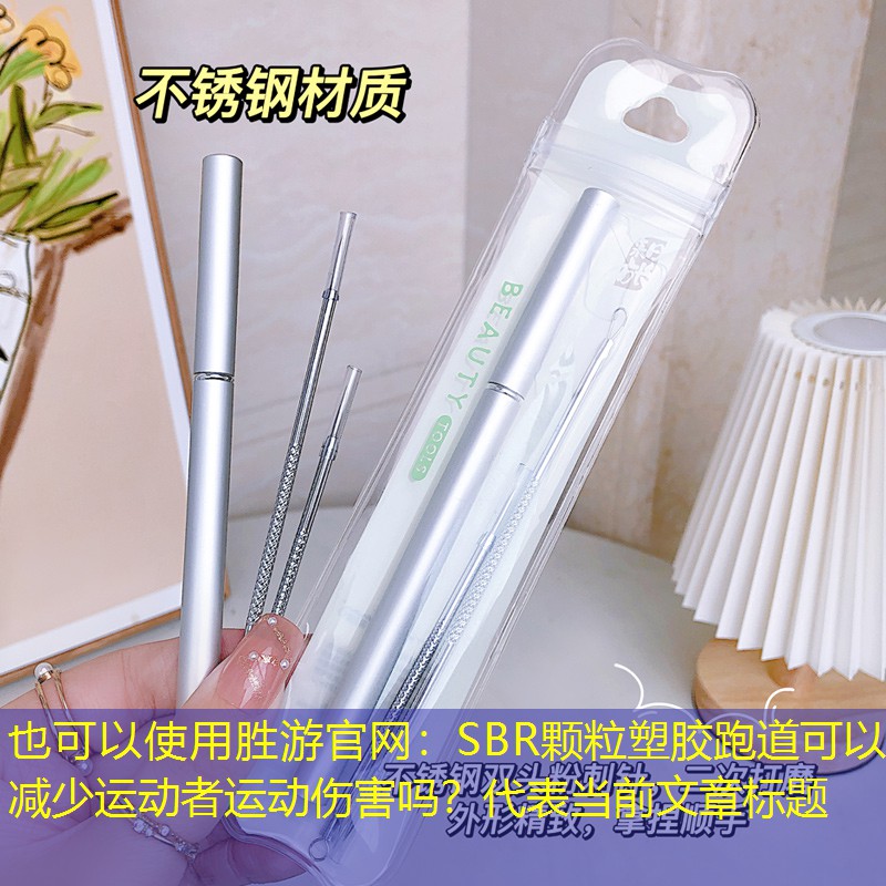 SBR颗粒塑胶跑道可以减少运动者运动伤害吗？