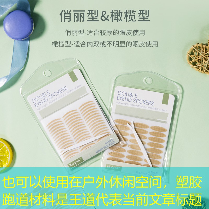 在户外休闲空间，塑胶跑道材料是王道