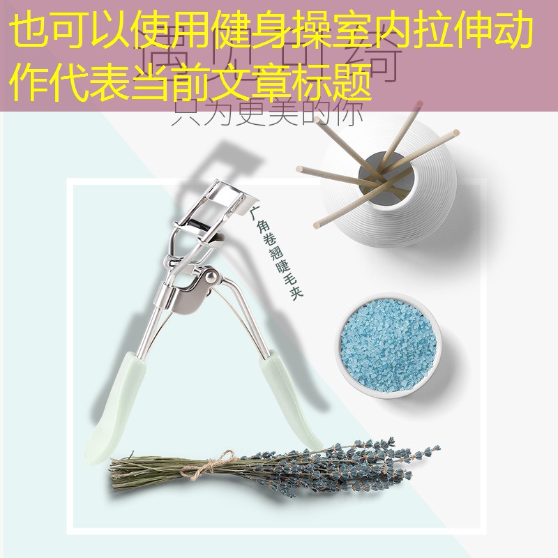 健身操室内拉伸动作