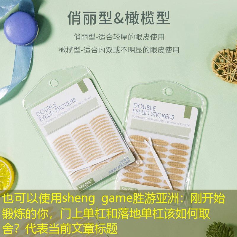 刚开始锻炼的你，门上单杠和落地单杠该如何取舍？
