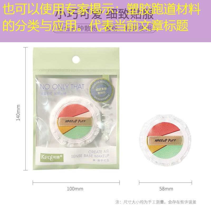 专家揭示：塑胶跑道材料的分类与应用。